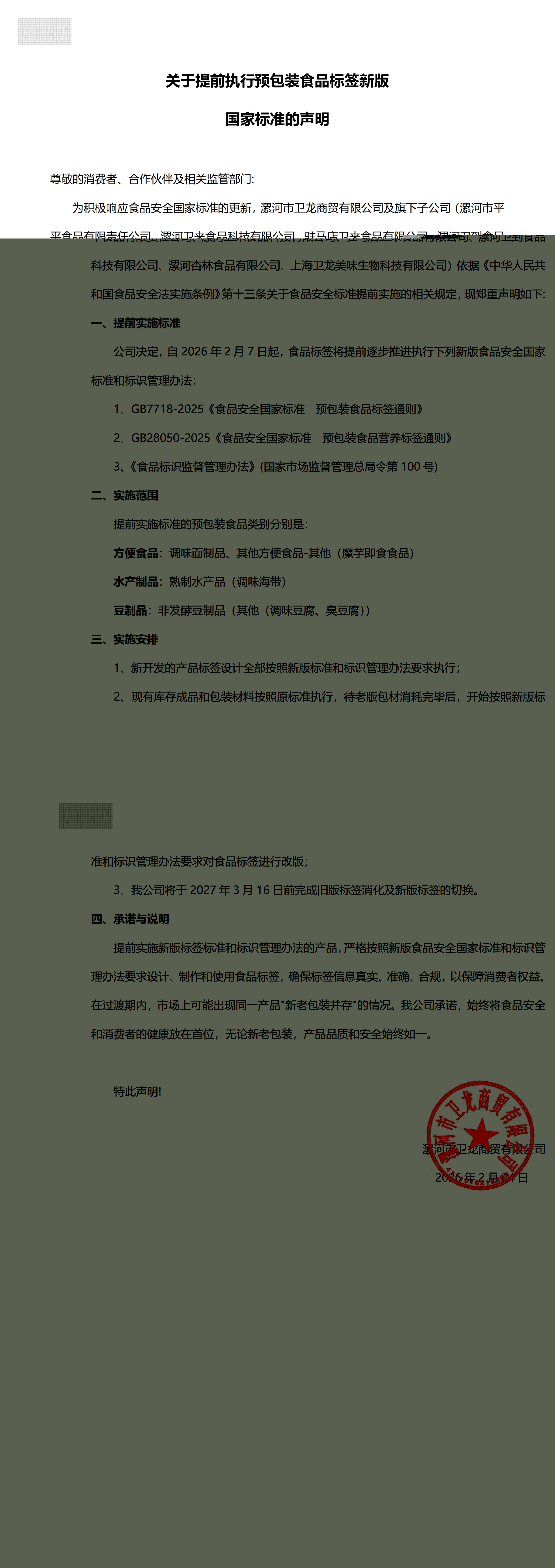 关于提前执行预包装食品标签新版国家标准的声明 (1)_00(1).jpg